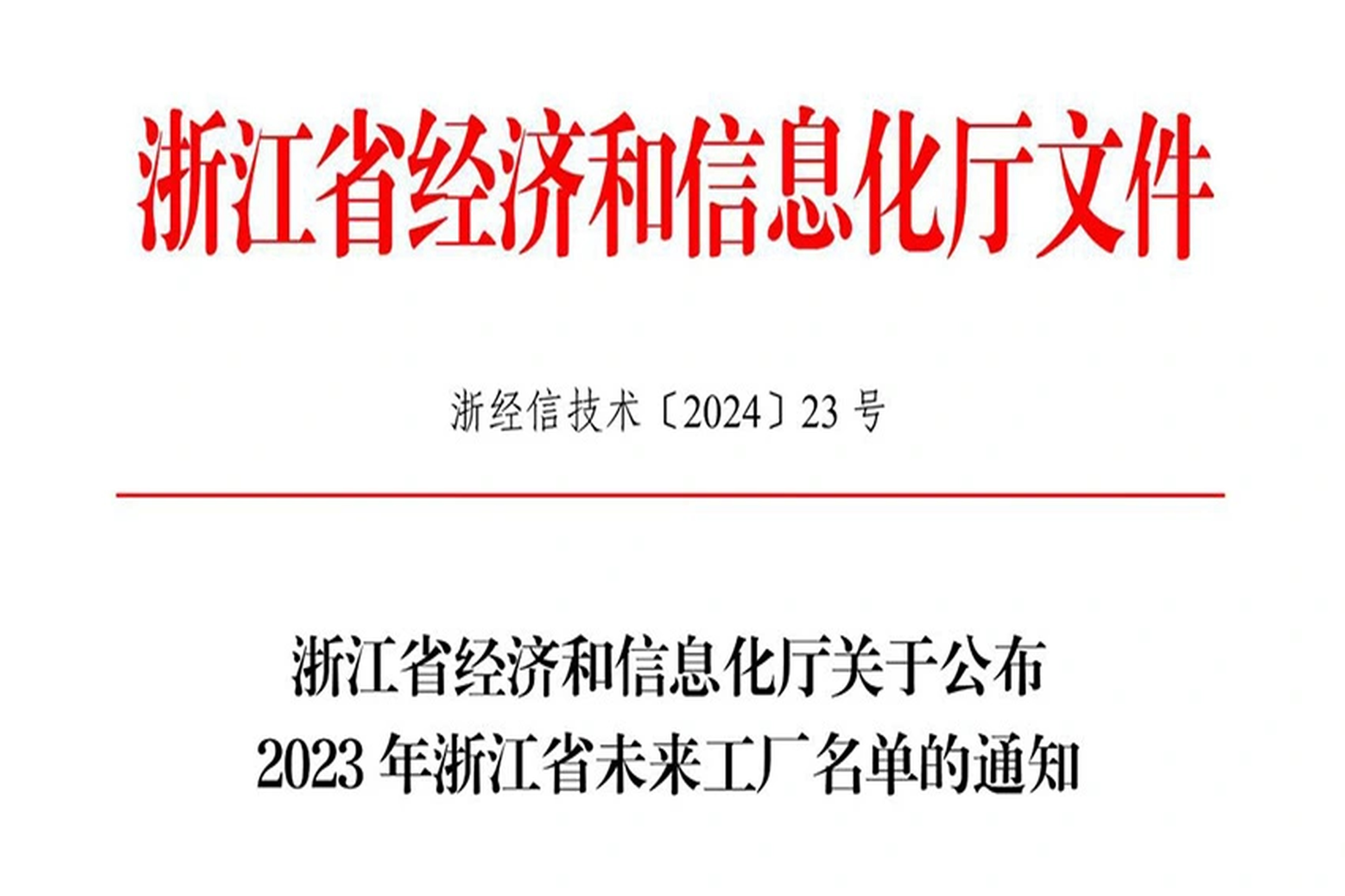 荣誉 | PG电子能源入选2023年浙江省未来工厂名单